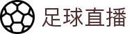 足球直播_CCTV5在线直播_足球高清视频直播无插件免费观看
